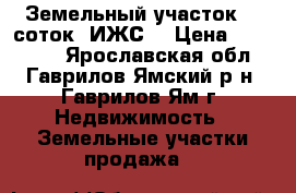 Земельный участок 10 соток (ИЖС) › Цена ­ 300 000 - Ярославская обл., Гаврилов-Ямский р-н, Гаврилов-Ям г. Недвижимость » Земельные участки продажа   